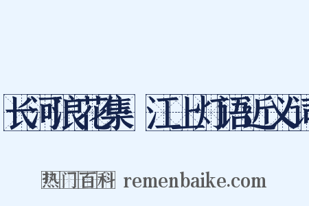 长河浪花集·江上灯语近义词是什么意思的图片